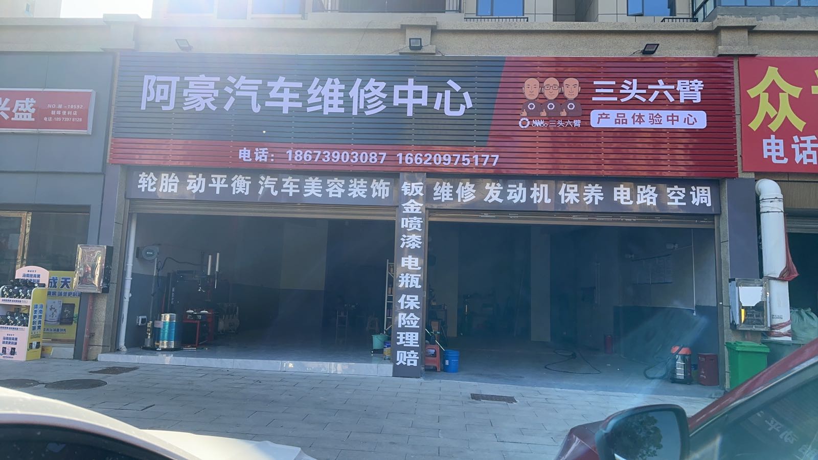 阿豪汽车维修中心