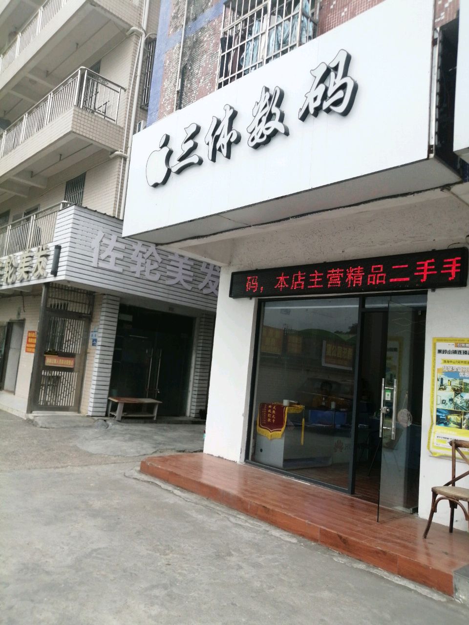 珠海市高新区三体电子科技店