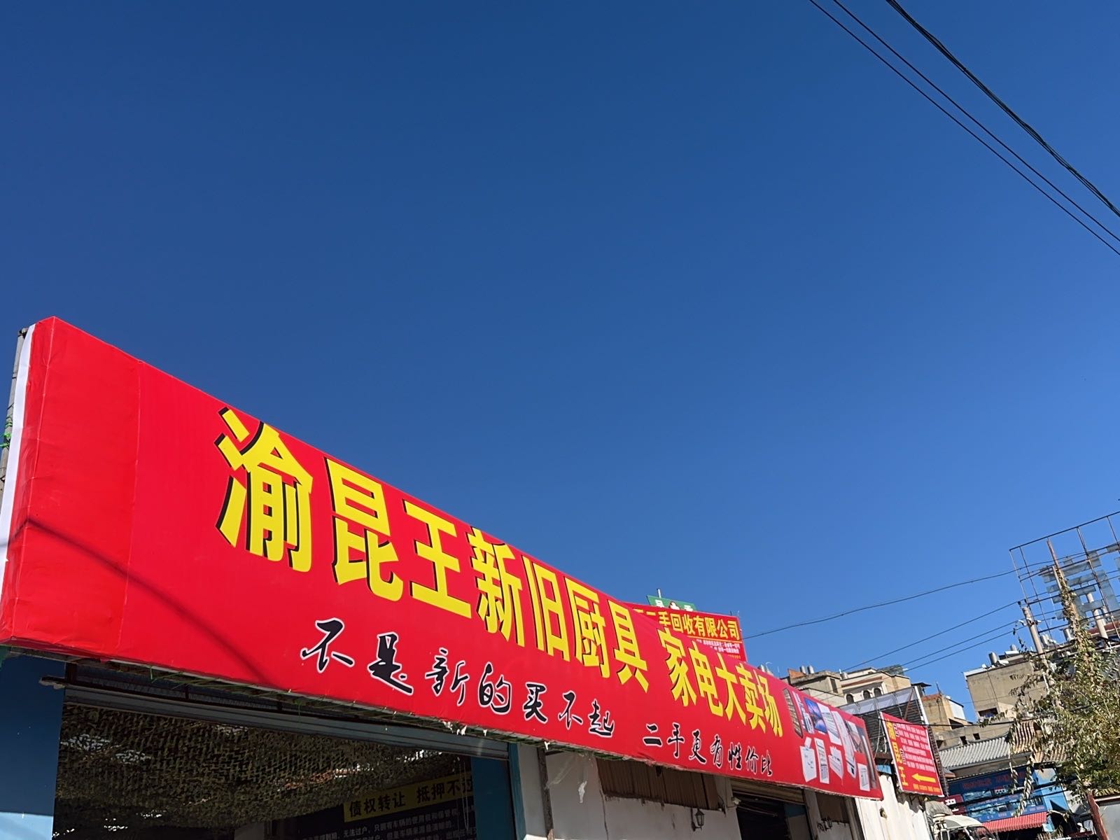 渝昆王二手回收有限公司