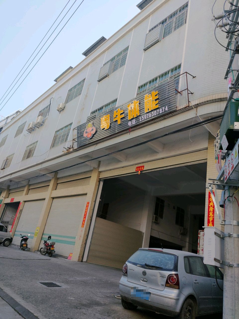 粤牛体能(枫溪店)