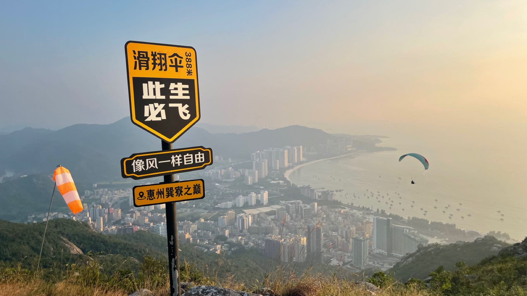 趣飞飞巽寮湾滑翔伞基地