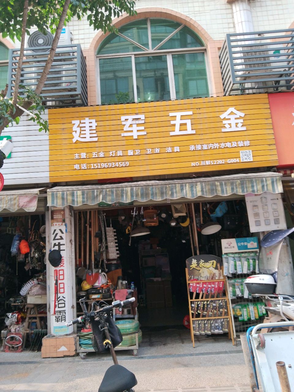 建军五金(水井街店)