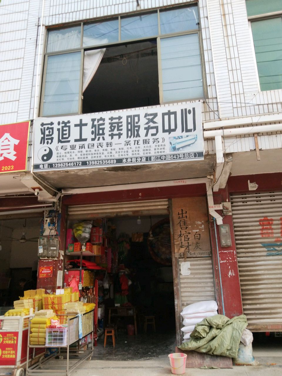 蒋道士殡葬服务
