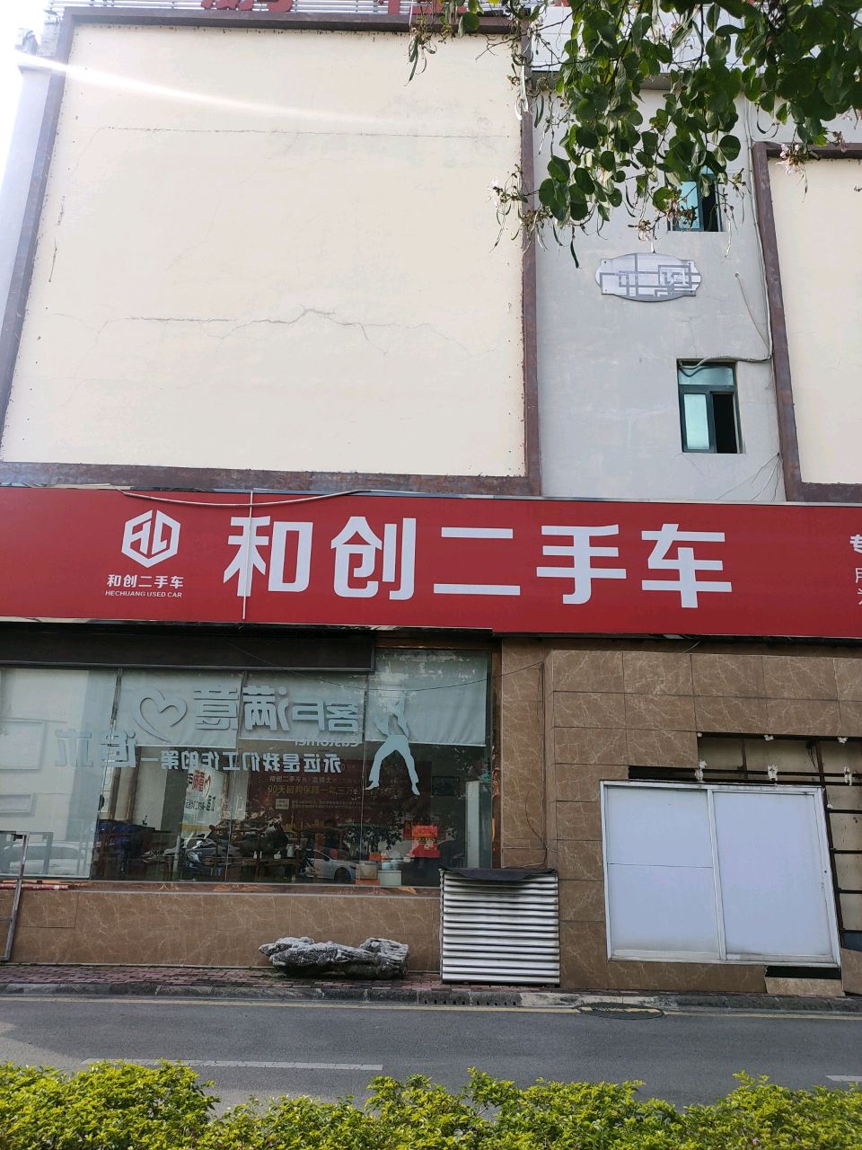 和创二手车(总店)