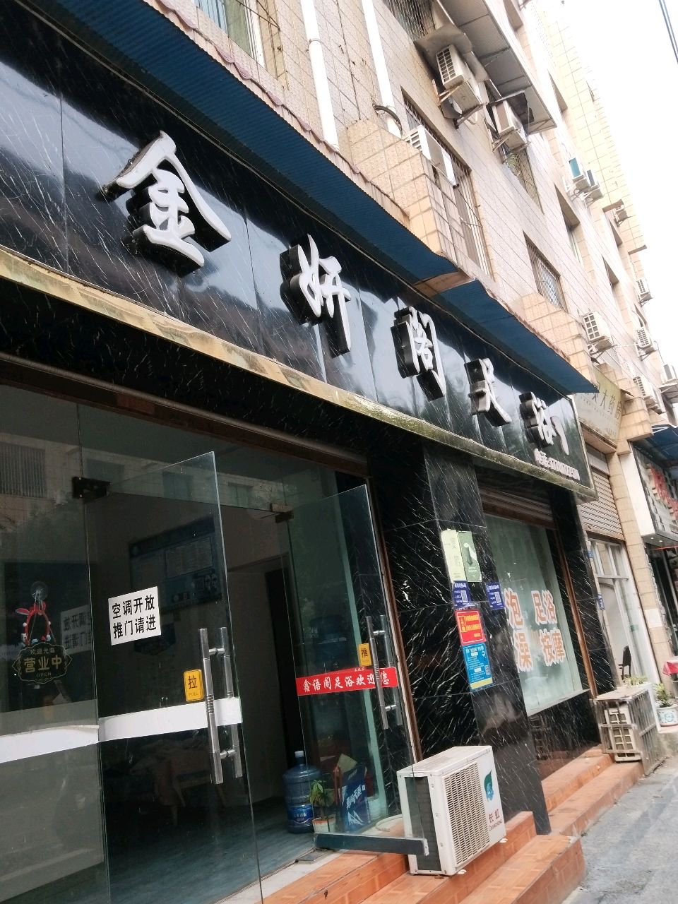 鑫语阁足浴