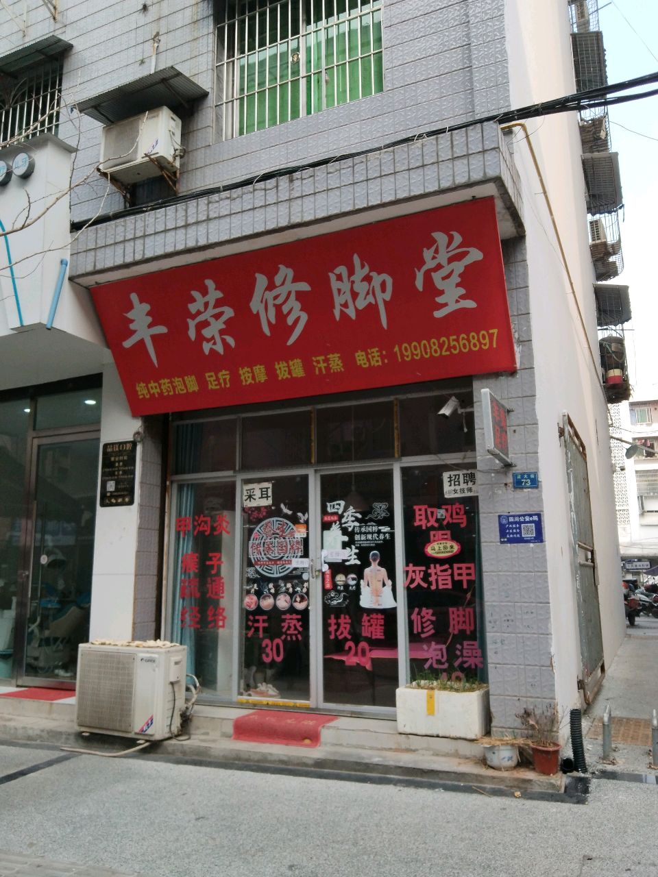 丰荣修脚堂