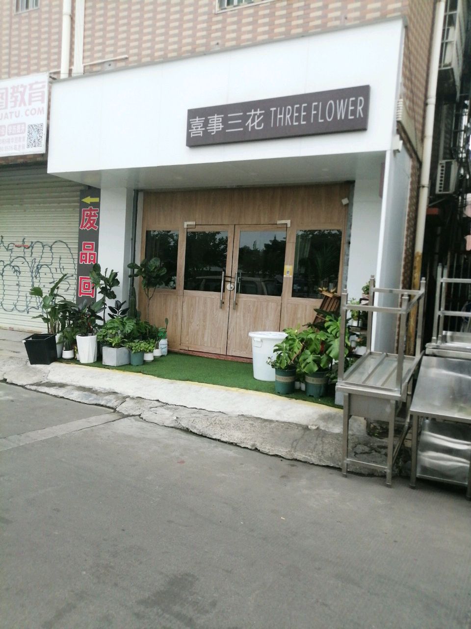 喜事三花鲜花店