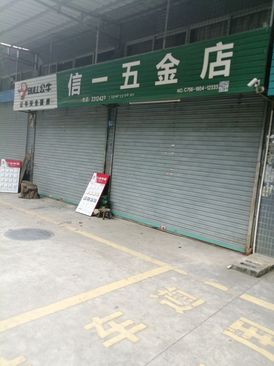 信一五金店