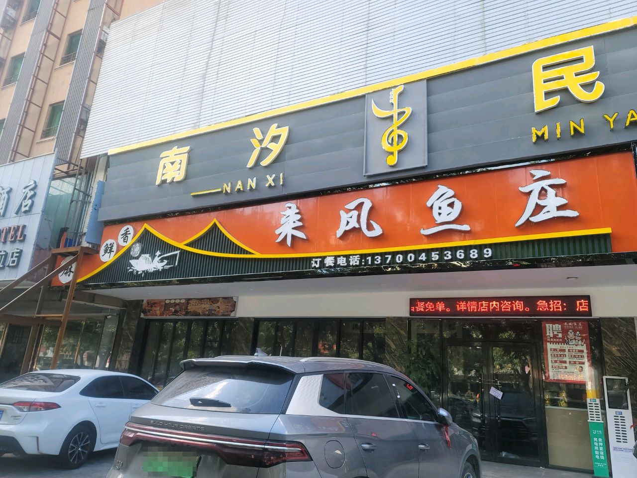 来凤鱼庄(美苑路店)