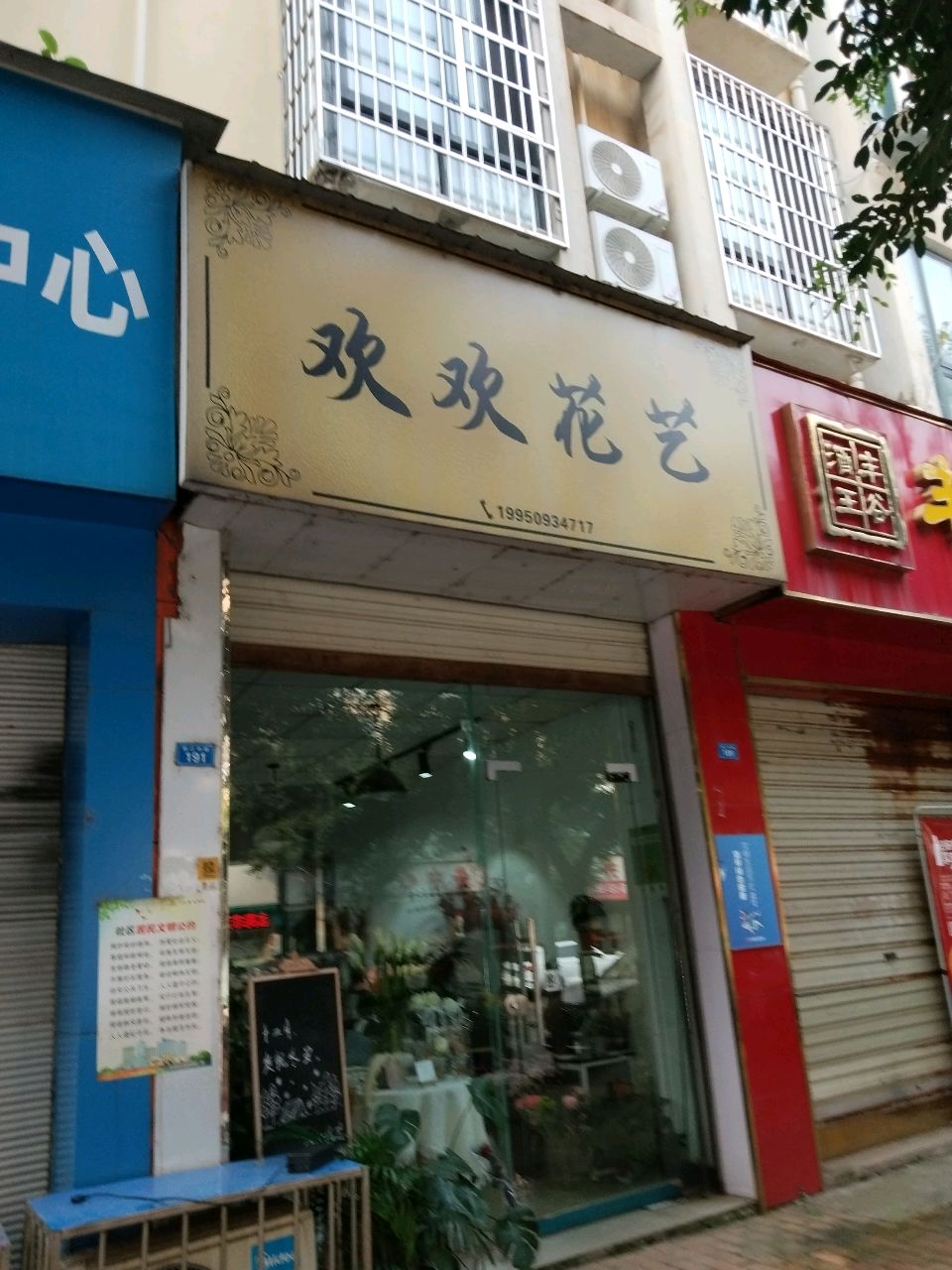 欢欢花艺