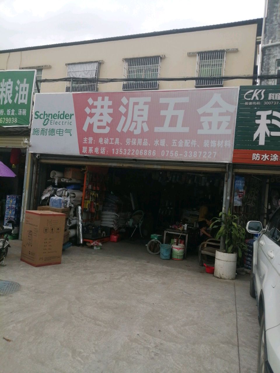 港源五金