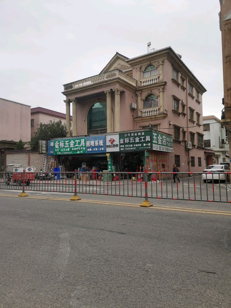 五金店