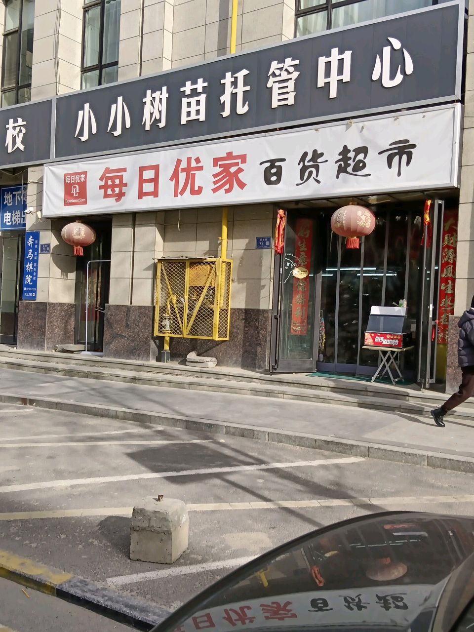 每日优家百货超市