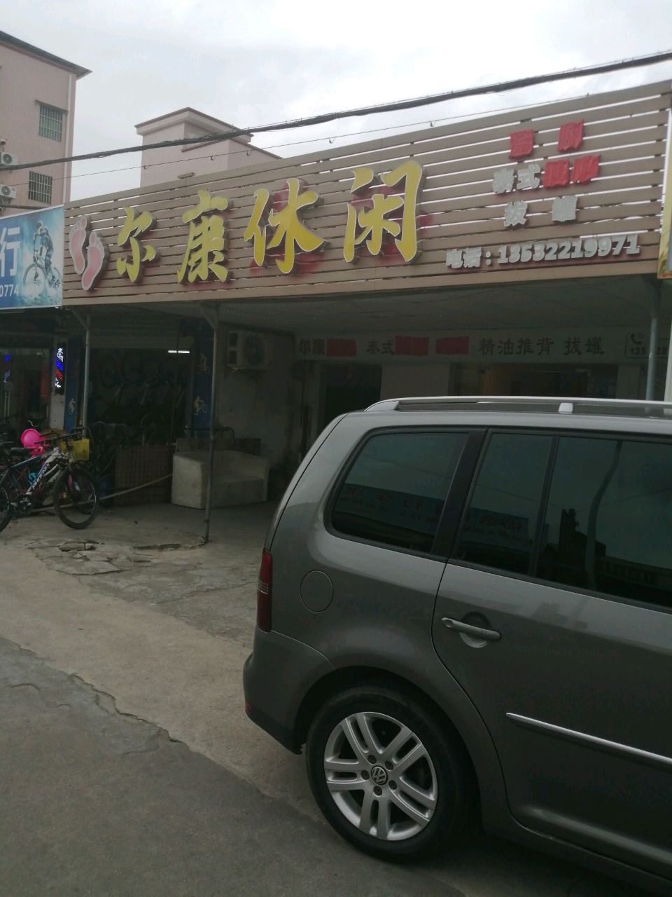 尔康休闲