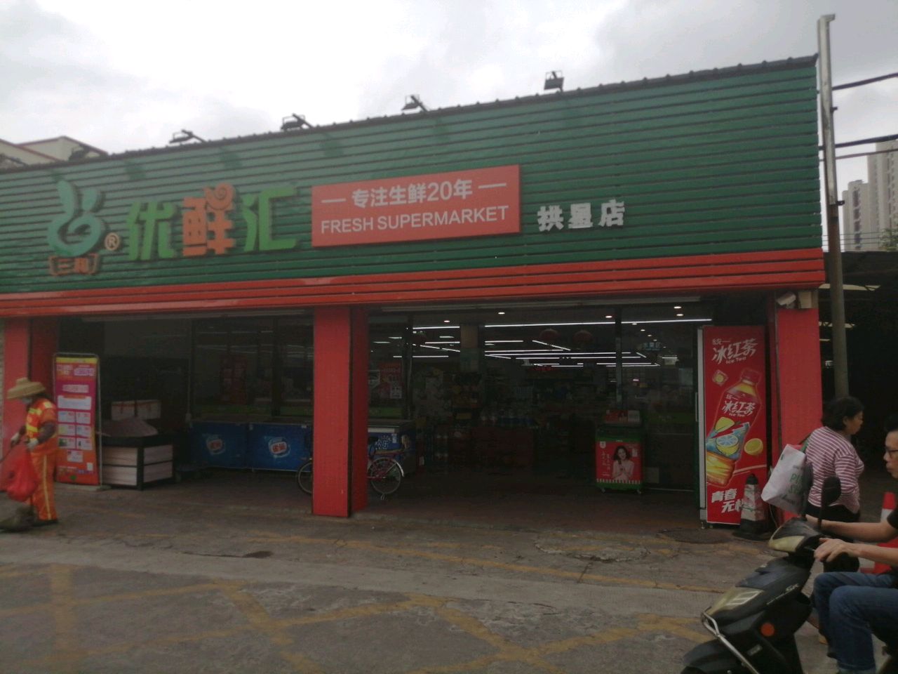 生鲜汇(下栅社区店)