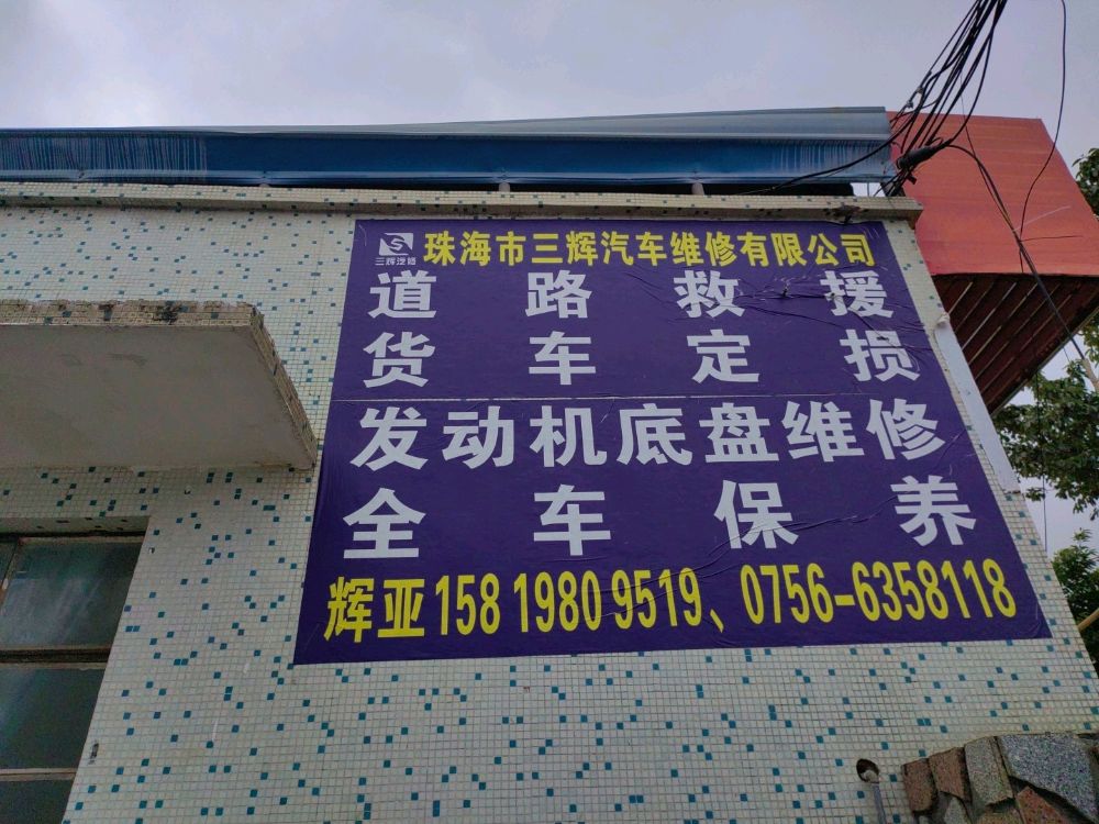 珠海市三辉汽车维修有限公司