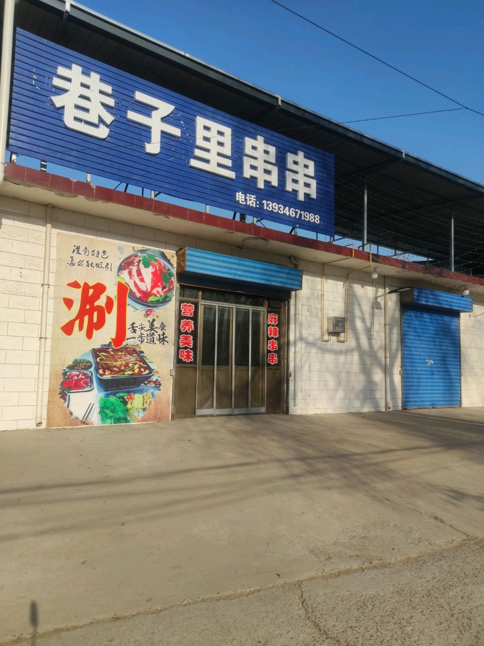 巷子里串串