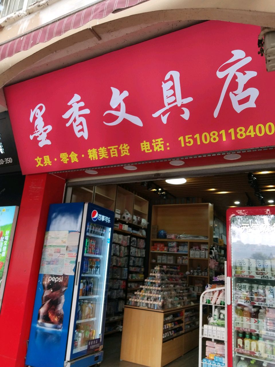 墨香文具店