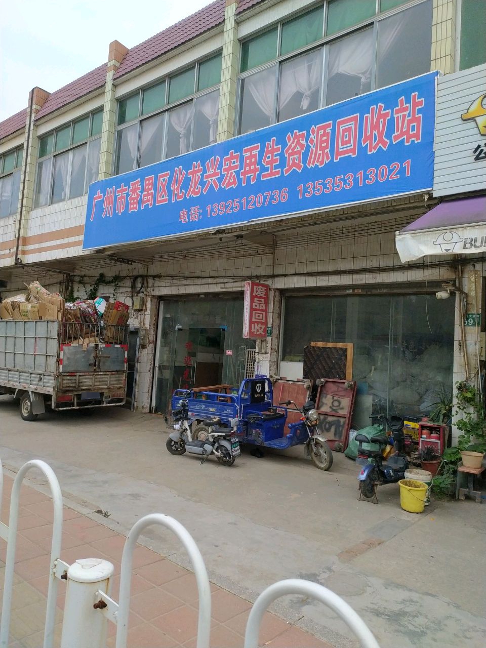 广州市番禺区化龙兴宏再生资源回收站
