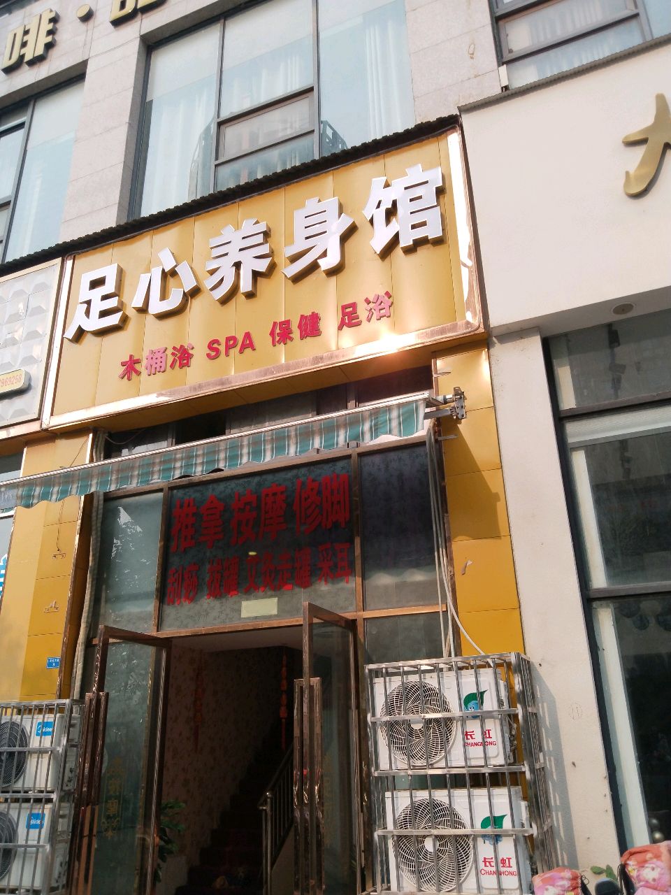 足心养身馆(加州湾店)