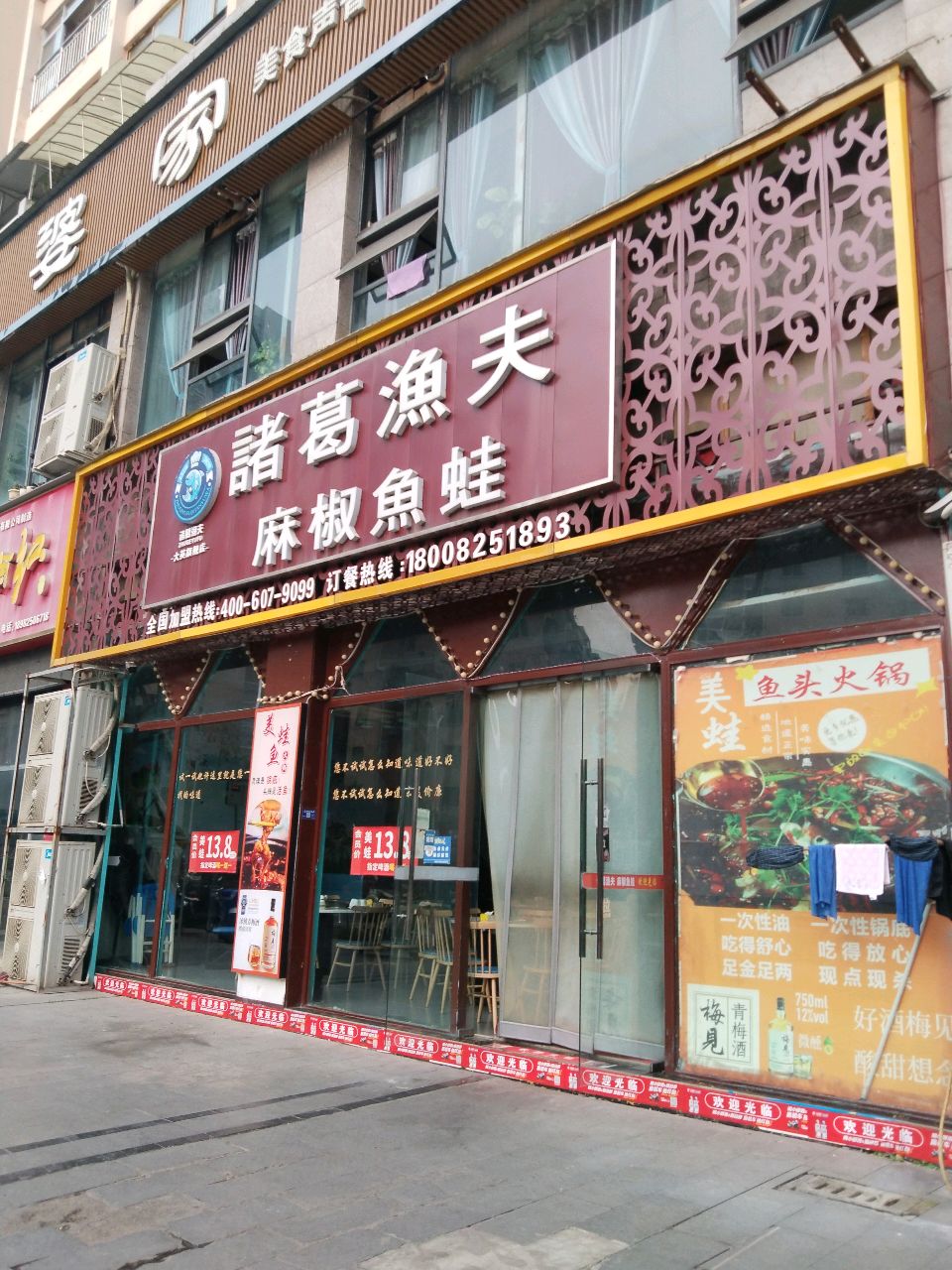 诸葛渔夫·麻椒鱼蛙(郪江中路店)