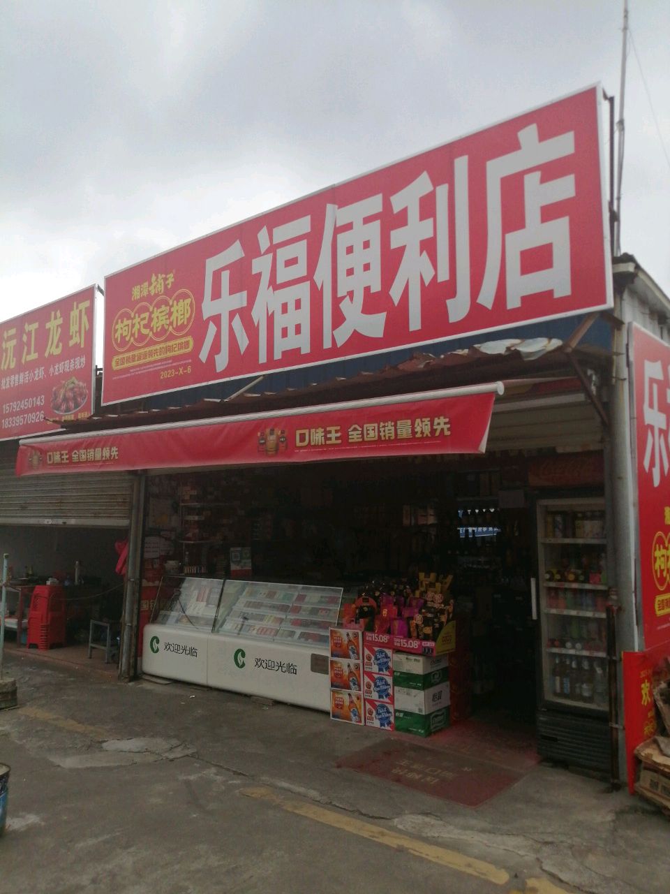 乐福便利店(拱星路店)