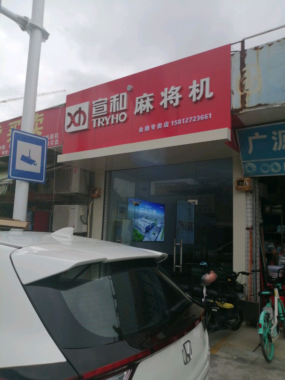 宣和麻将机(拱星路店)