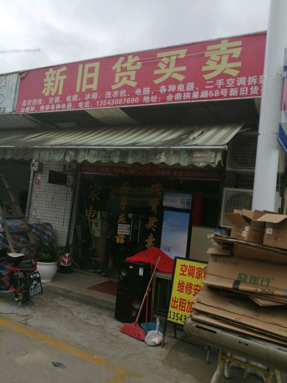 新旧货买卖(拱星路店)