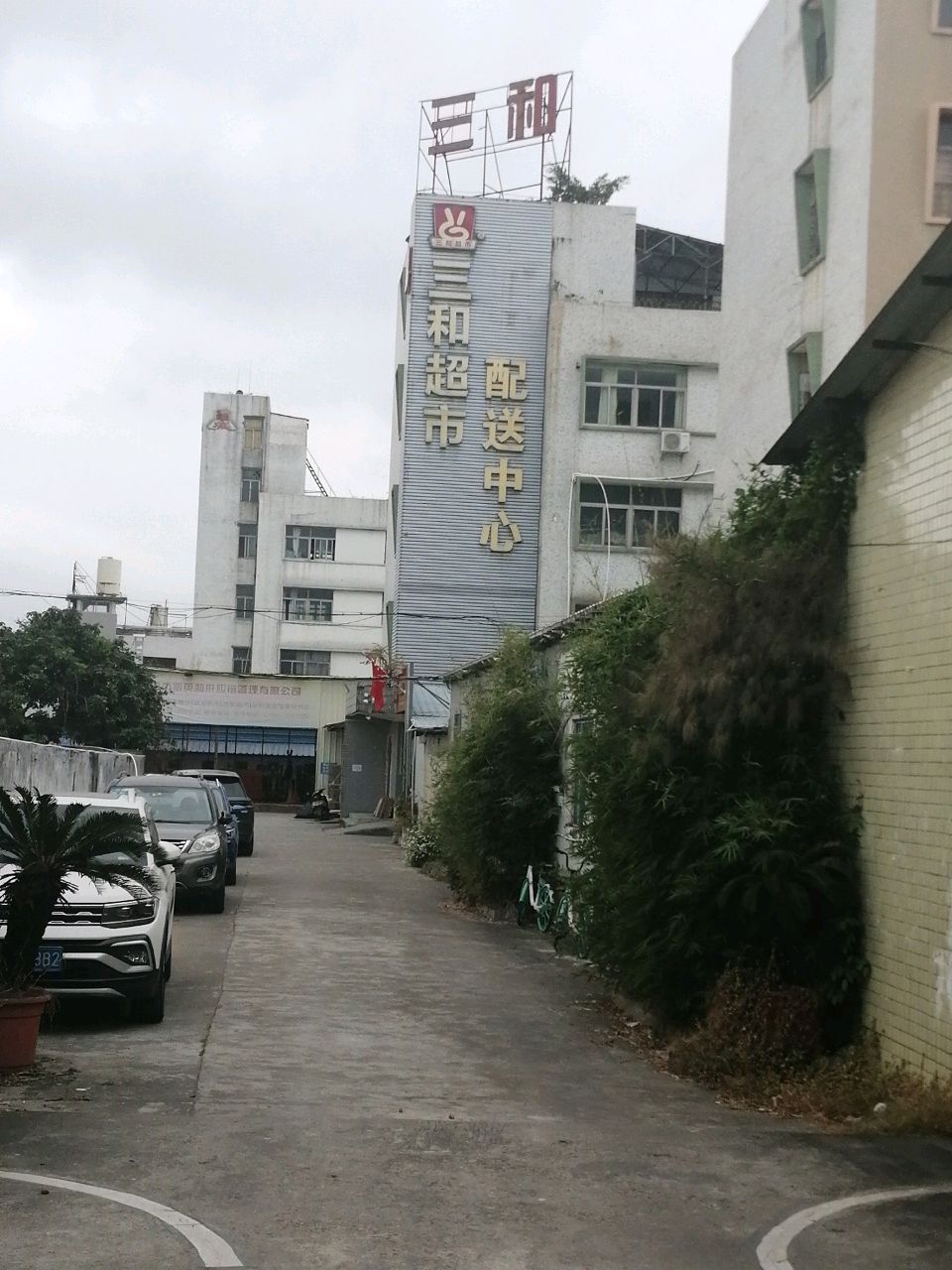 三和超市配送中心