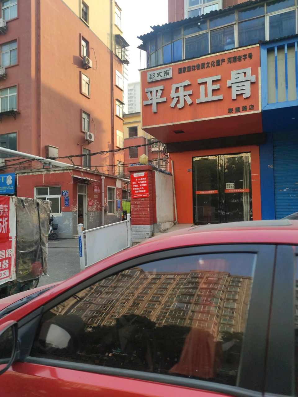 郭式南平乐正骨(联盟路店)