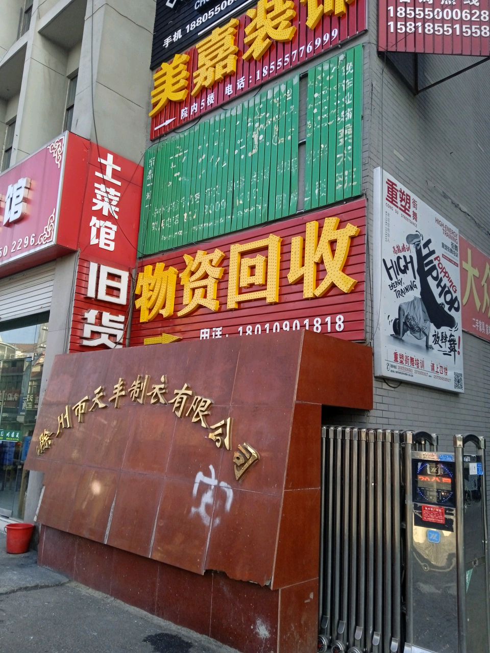 物资回收