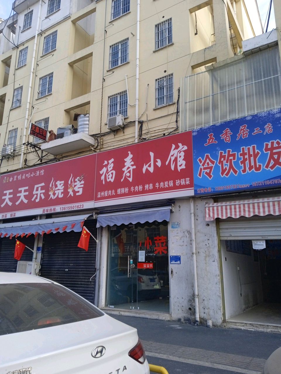 天天富乐烧烤