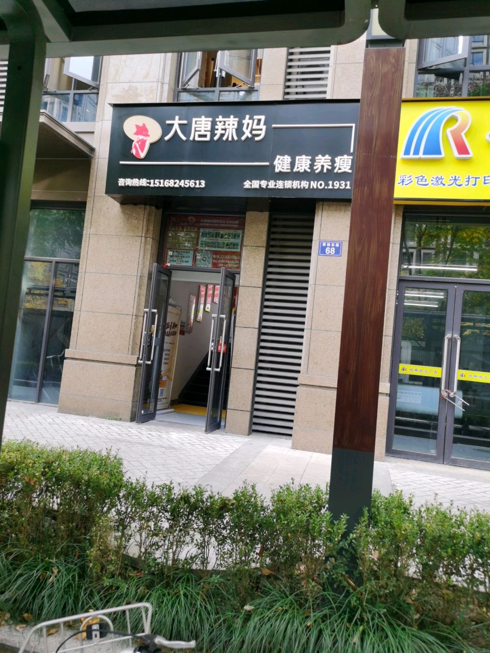 大唐辣妈东方塑身(保亭人家店)