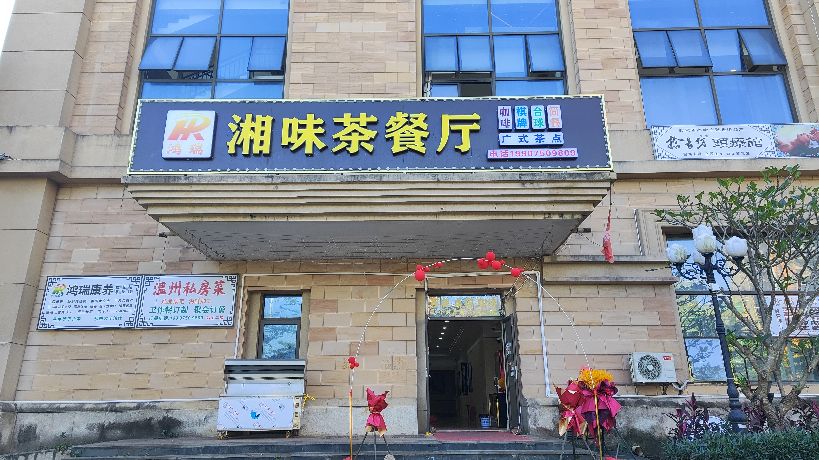 鸿瑞湘味茶餐厅