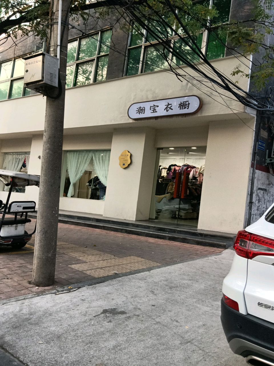 新郑市潮宝衣橱