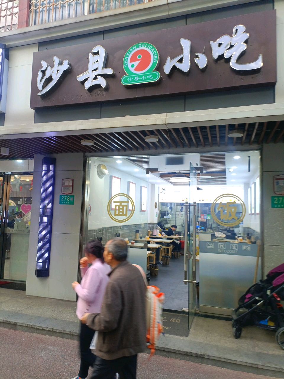 沙县小吃(南方公寓店)