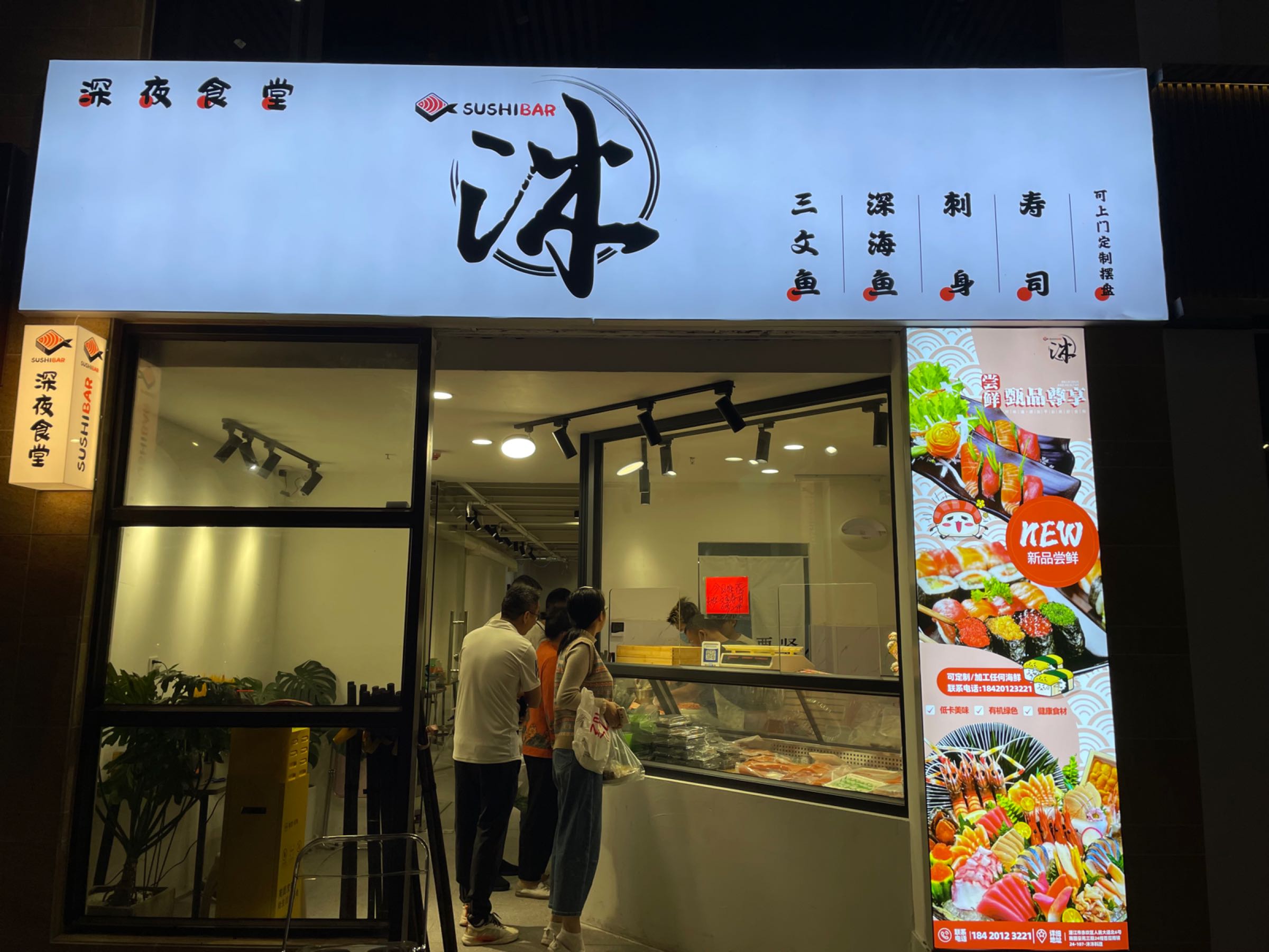 沐沐三文鱼(南国豪苑3期店)