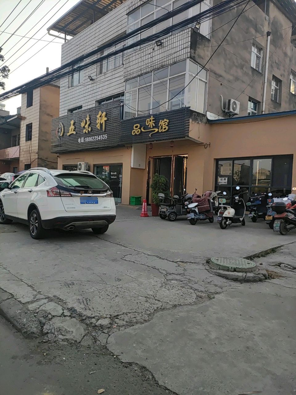 五味轩品味馆(东启街店)