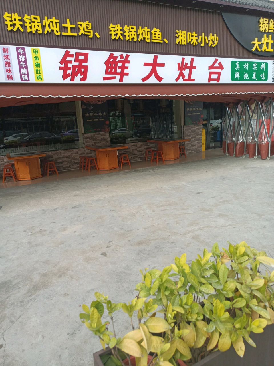 锅鲜大灶台