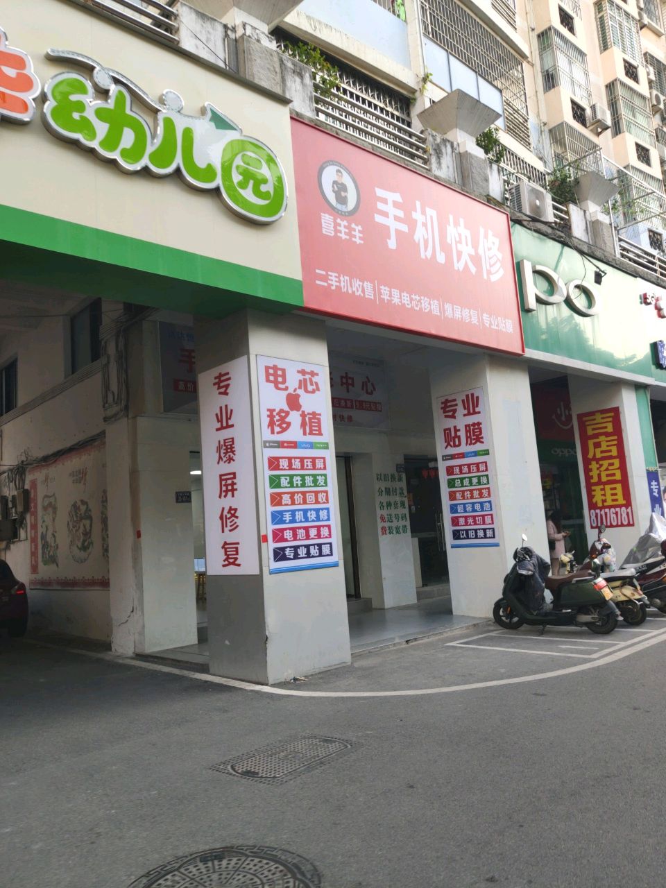 喜羊羊手机快修(中新花园店)