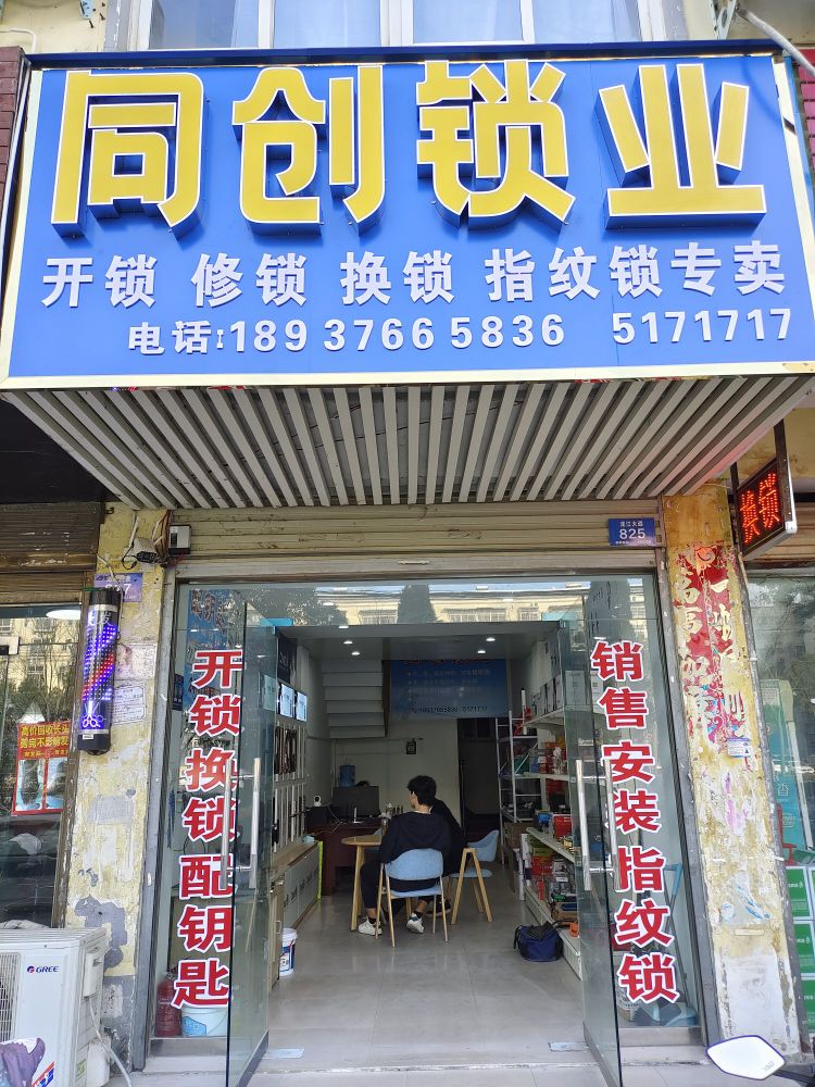 同创锁业开锁