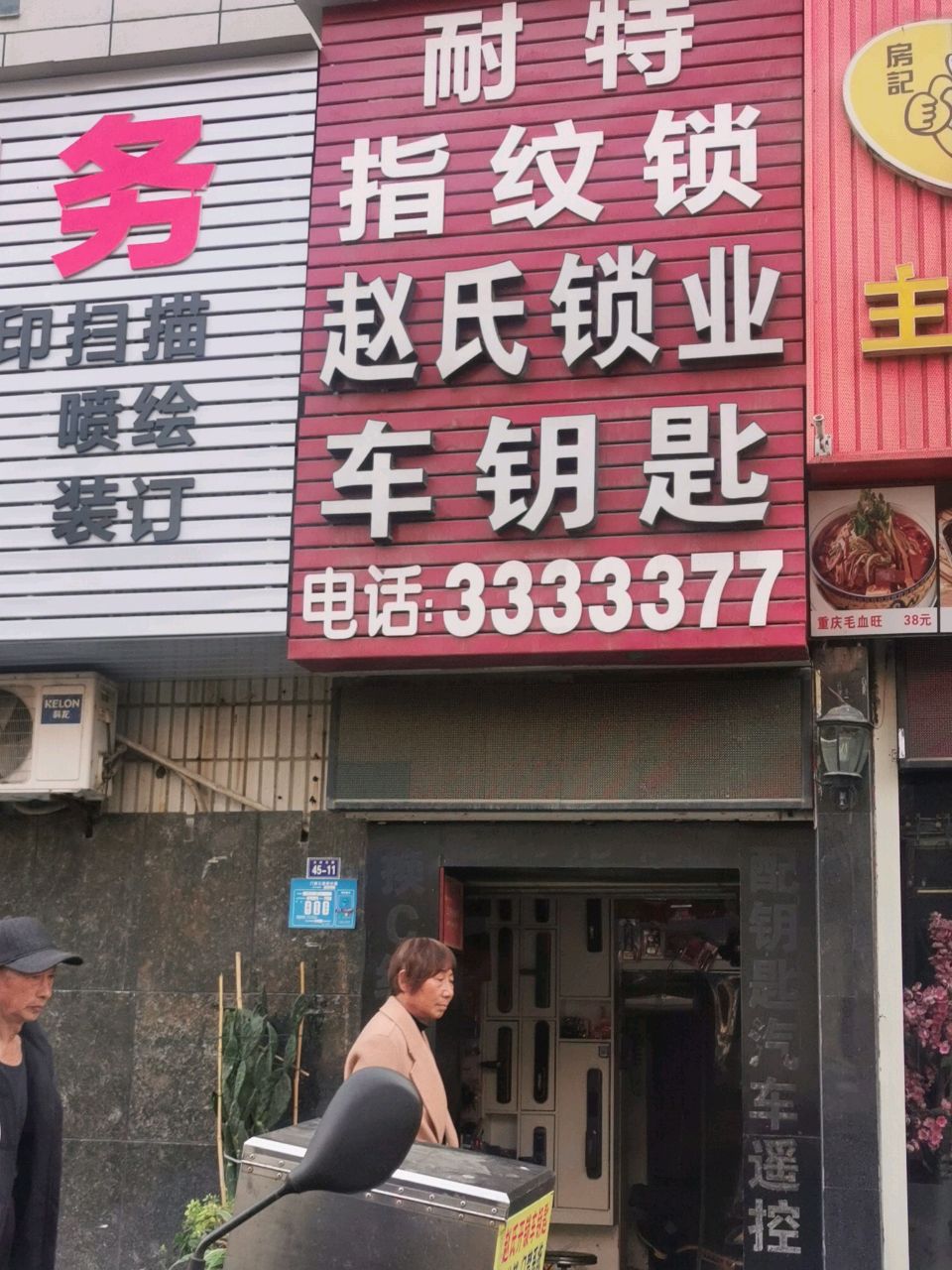 赵氏锁业车钥匙(红光路店)