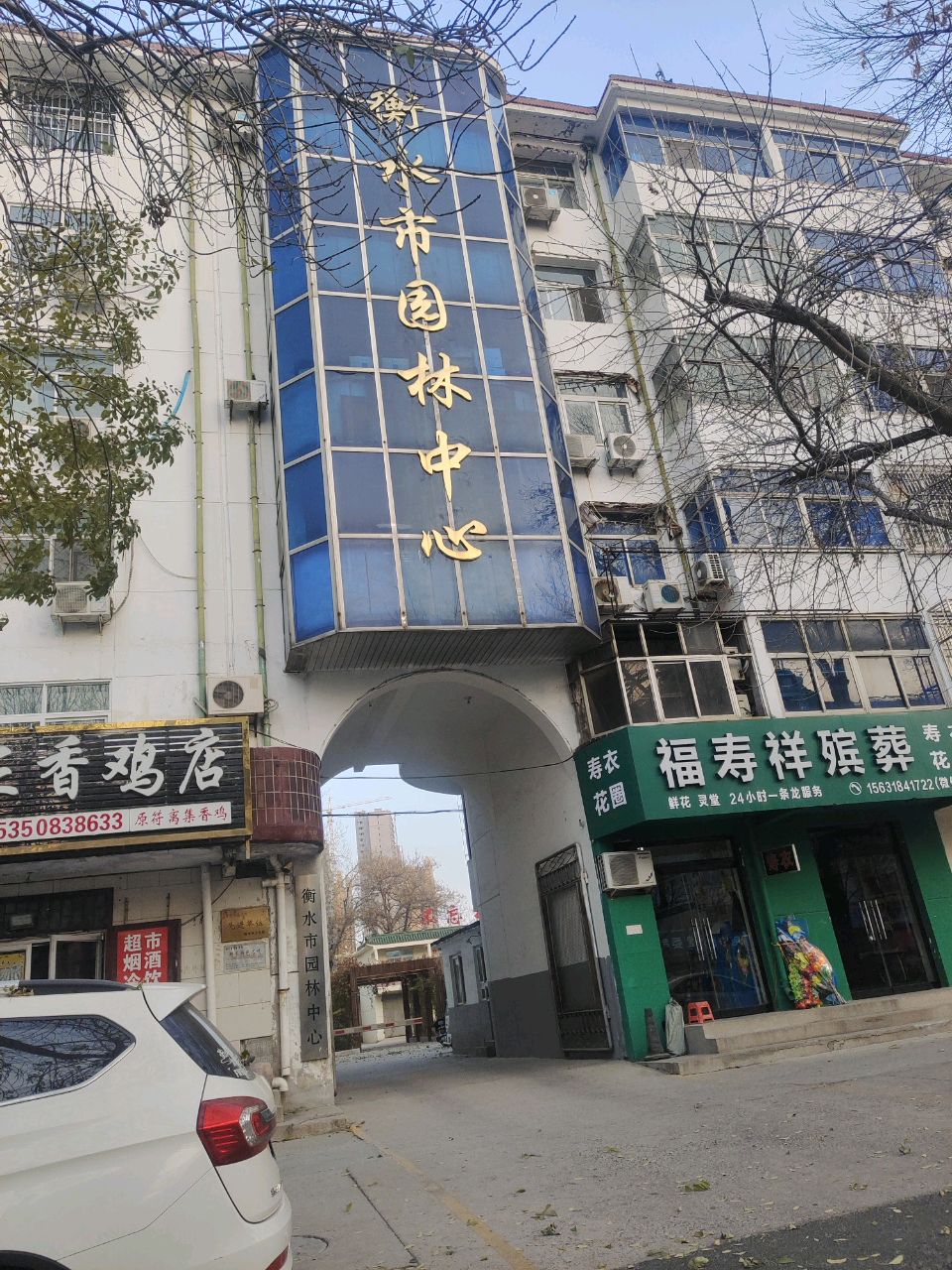 衡水市园林中心