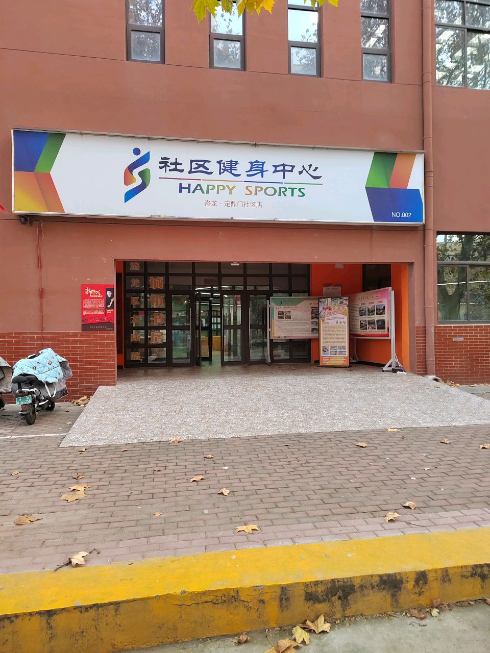 社区健身中心(定鼎门社区店)