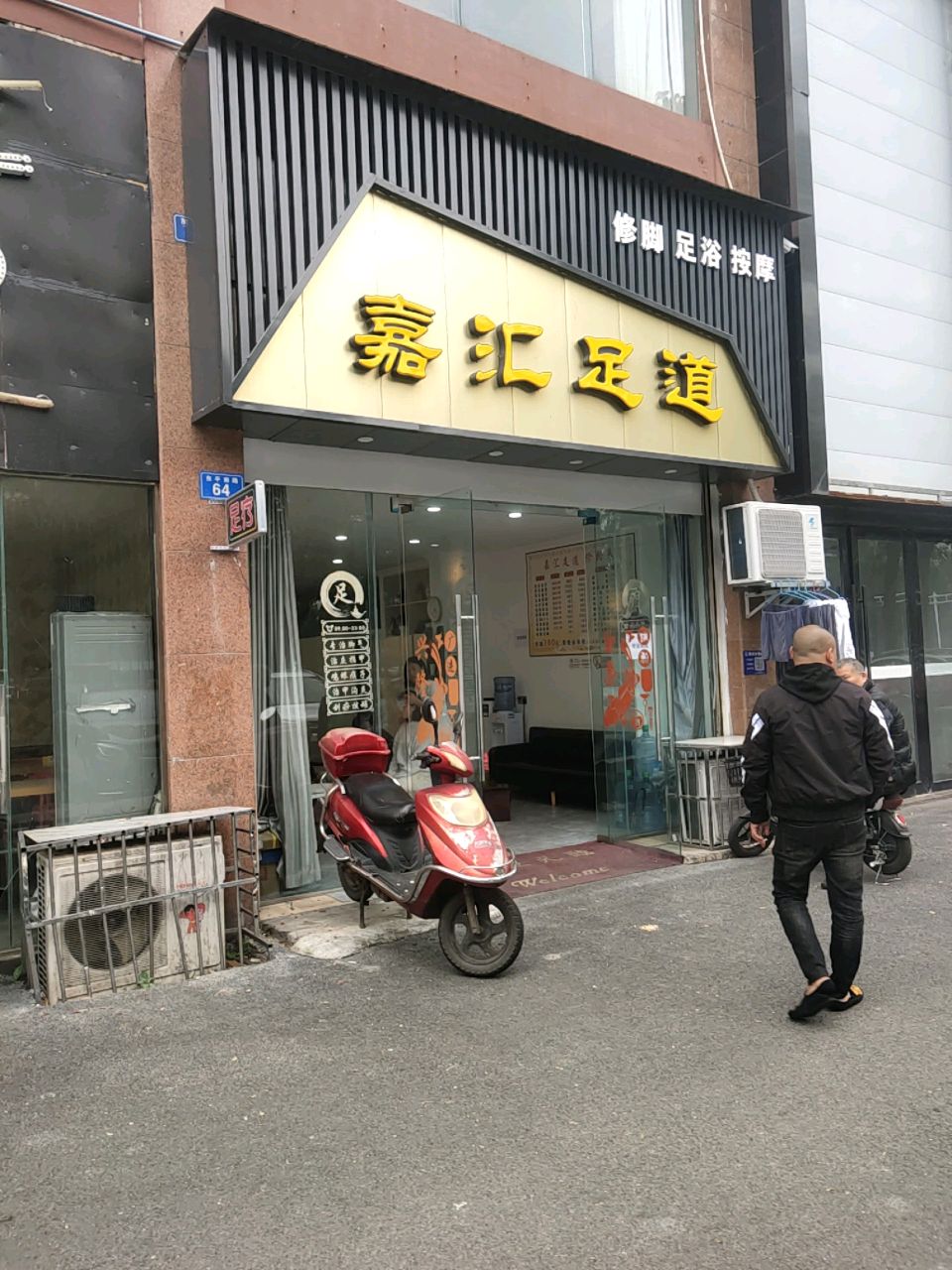嘉汇足道(书香美邸店)