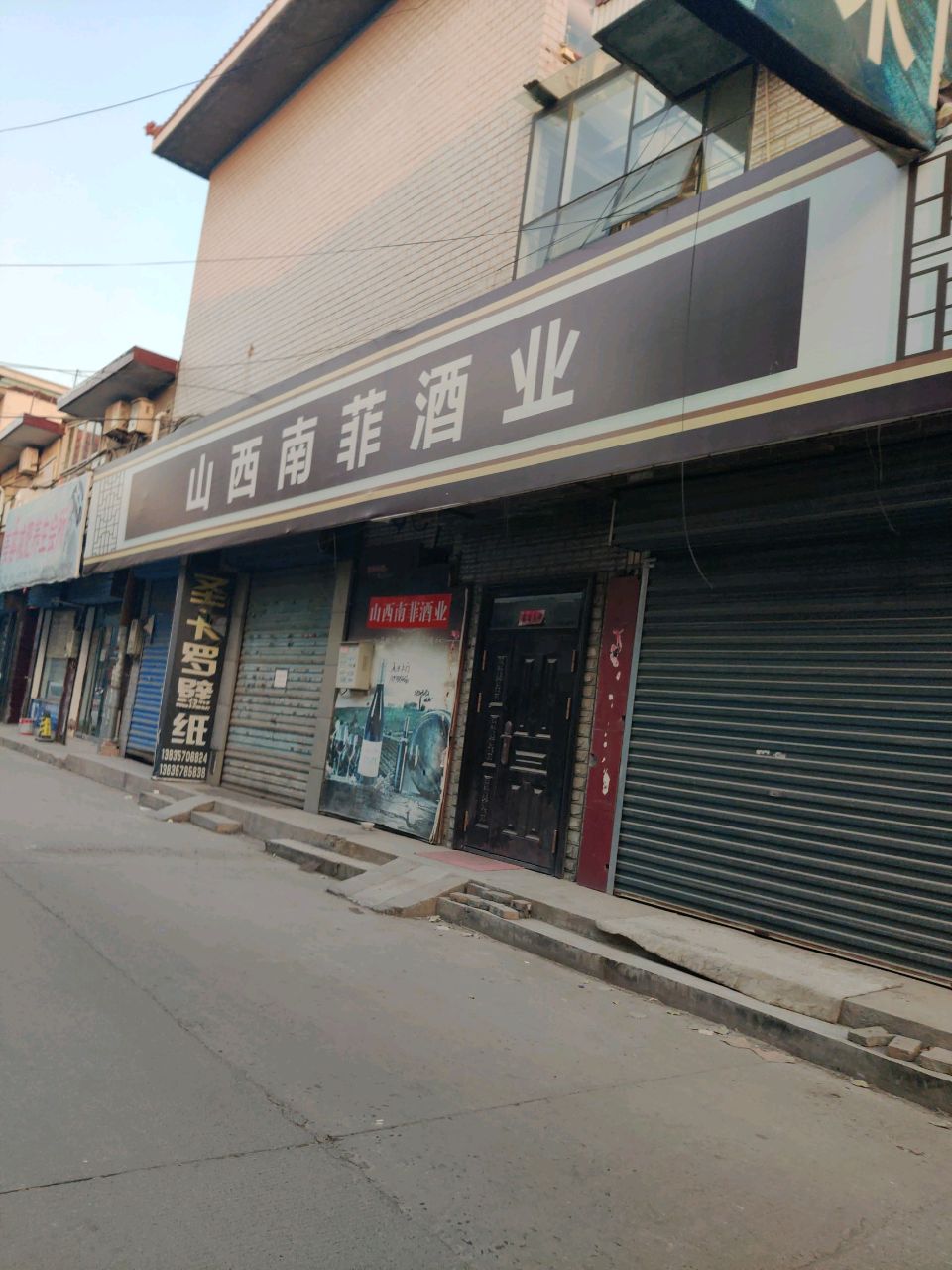 山西南菲酒业(临汾专卖店)