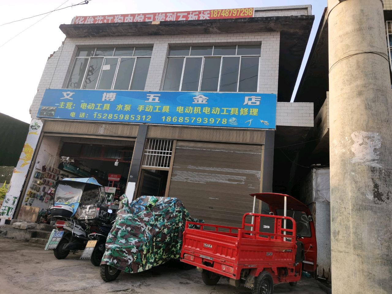 文博五金店