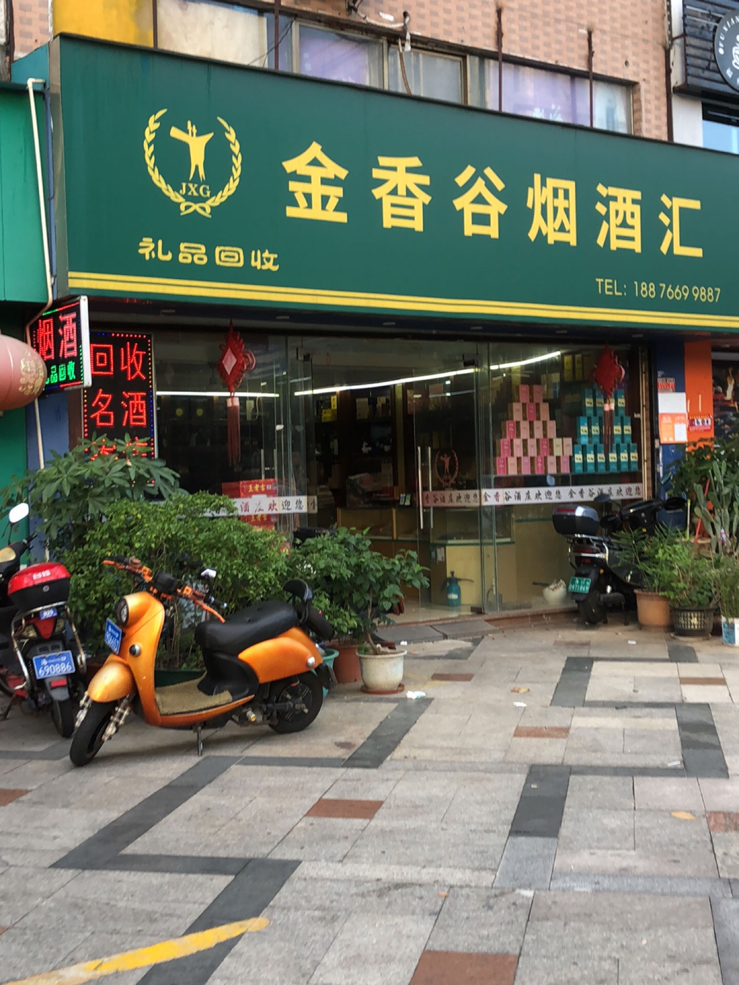金香谷烟酒汇(南滨骏园店)