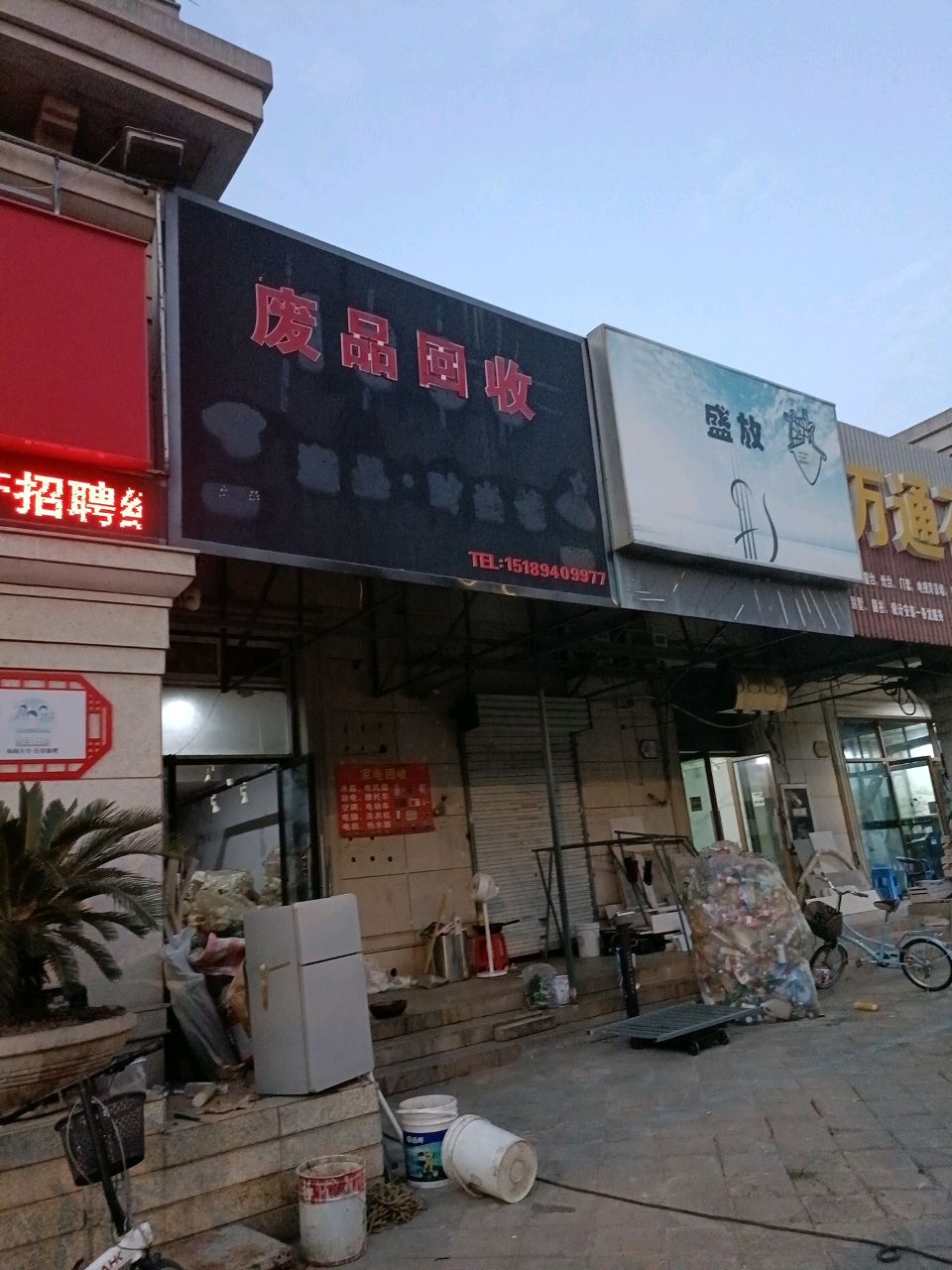 废品回收