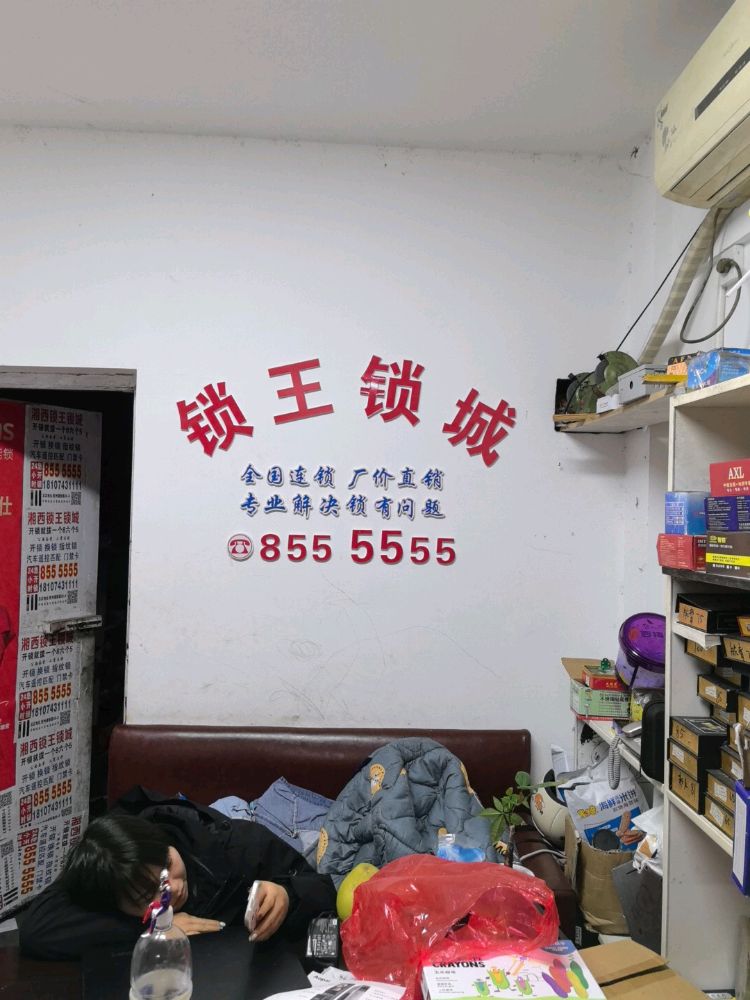 锁王锁城(吉首总店)